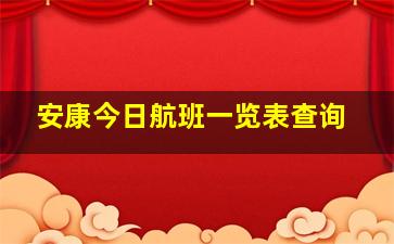 安康今日航班一览表查询