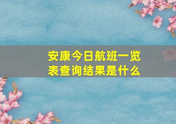 安康今日航班一览表查询结果是什么