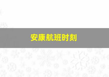 安康航班时刻