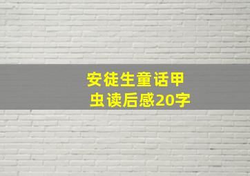 安徒生童话甲虫读后感20字