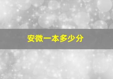 安微一本多少分