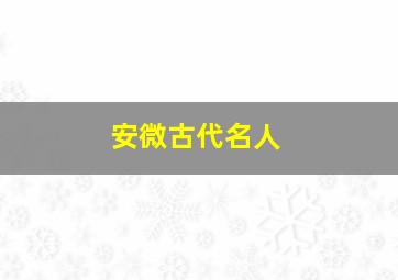 安微古代名人