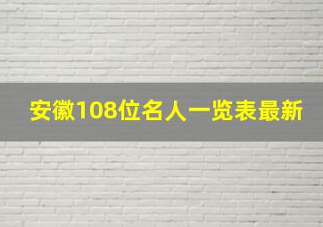 安徽108位名人一览表最新