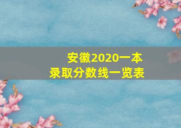 安徽2020一本录取分数线一览表