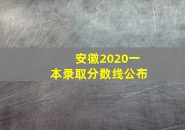 安徽2020一本录取分数线公布