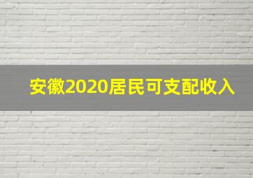 安徽2020居民可支配收入