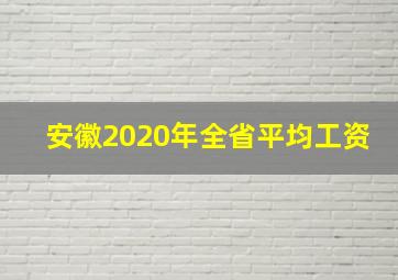 安徽2020年全省平均工资