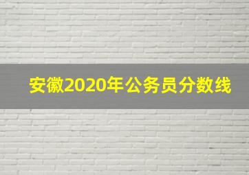 安徽2020年公务员分数线