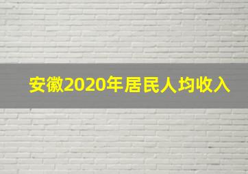 安徽2020年居民人均收入