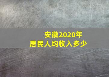 安徽2020年居民人均收入多少