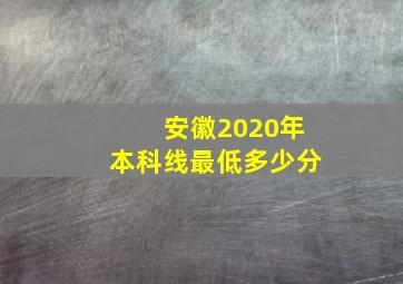 安徽2020年本科线最低多少分