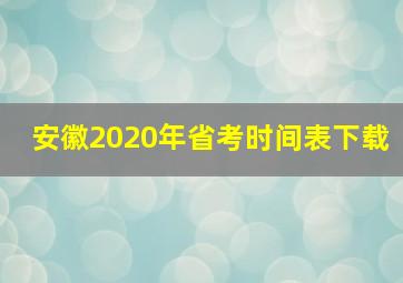 安徽2020年省考时间表下载