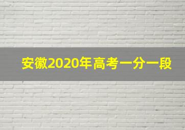 安徽2020年高考一分一段