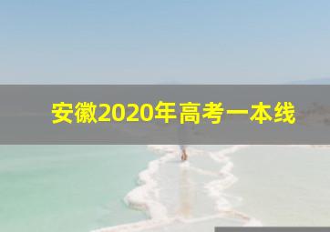 安徽2020年高考一本线