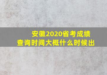 安徽2020省考成绩查询时间大概什么时候出