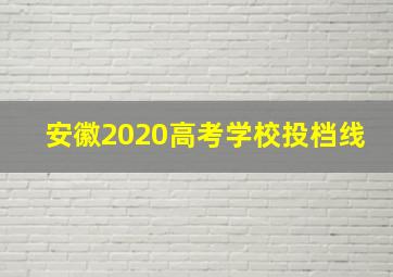 安徽2020高考学校投档线