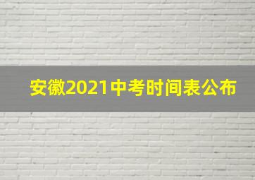 安徽2021中考时间表公布