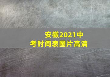 安徽2021中考时间表图片高清