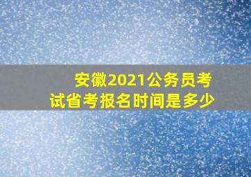 安徽2021公务员考试省考报名时间是多少