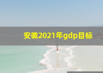 安徽2021年gdp目标