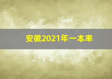 安徽2021年一本率