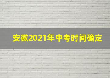 安徽2021年中考时间确定