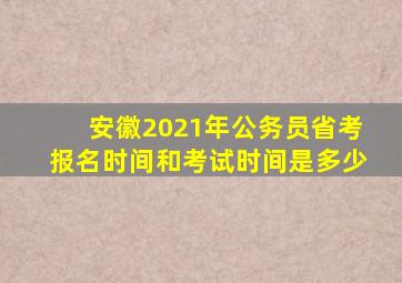 安徽2021年公务员省考报名时间和考试时间是多少