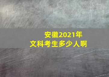 安徽2021年文科考生多少人啊