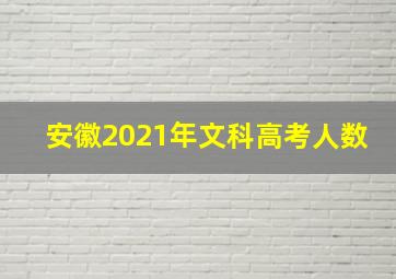 安徽2021年文科高考人数