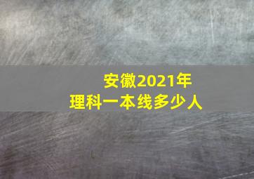 安徽2021年理科一本线多少人