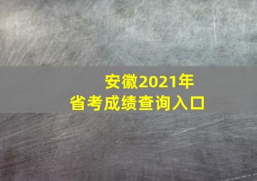 安徽2021年省考成绩查询入口