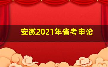 安徽2021年省考申论