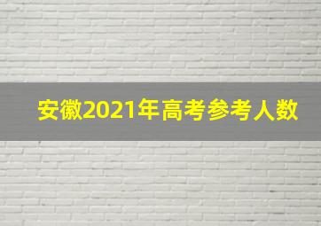 安徽2021年高考参考人数