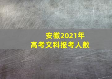 安徽2021年高考文科报考人数