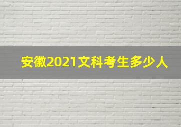 安徽2021文科考生多少人