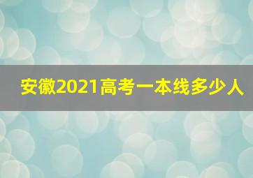 安徽2021高考一本线多少人