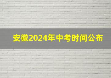 安徽2024年中考时间公布