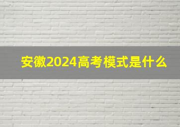 安徽2024高考模式是什么