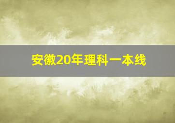 安徽20年理科一本线