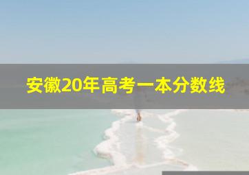 安徽20年高考一本分数线