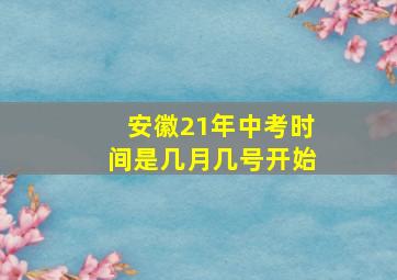 安徽21年中考时间是几月几号开始