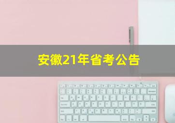 安徽21年省考公告