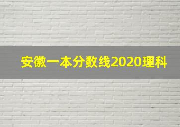 安徽一本分数线2020理科