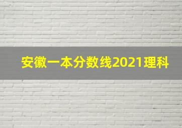 安徽一本分数线2021理科