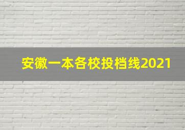 安徽一本各校投档线2021