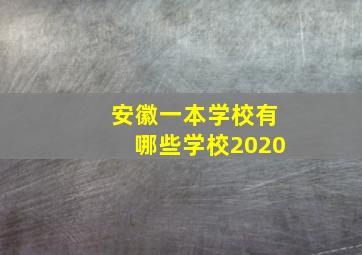 安徽一本学校有哪些学校2020