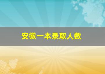 安徽一本录取人数