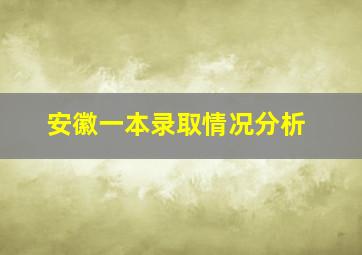 安徽一本录取情况分析