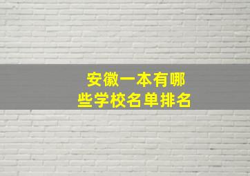 安徽一本有哪些学校名单排名