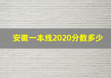 安徽一本线2020分数多少